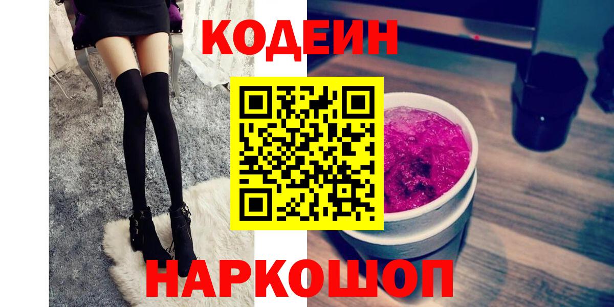Кодеин напиток Lean (лин)  Codein Purple Drank  Вход с VPN  Магнитогорск 