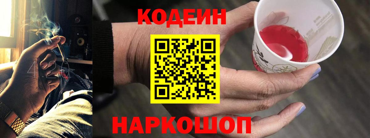 Кодеин Purple Drank Магнитогорск